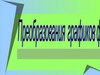 Преобразования графиков функции