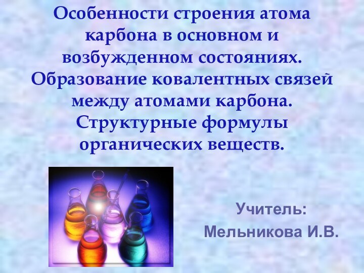 Особенности строения атома карбона в основном и возбужденном состояниях. Образование ковалентных связей