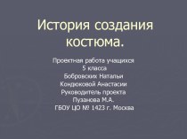 История создания костюма