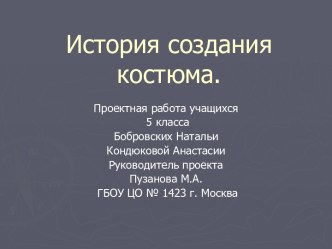 История создания костюма