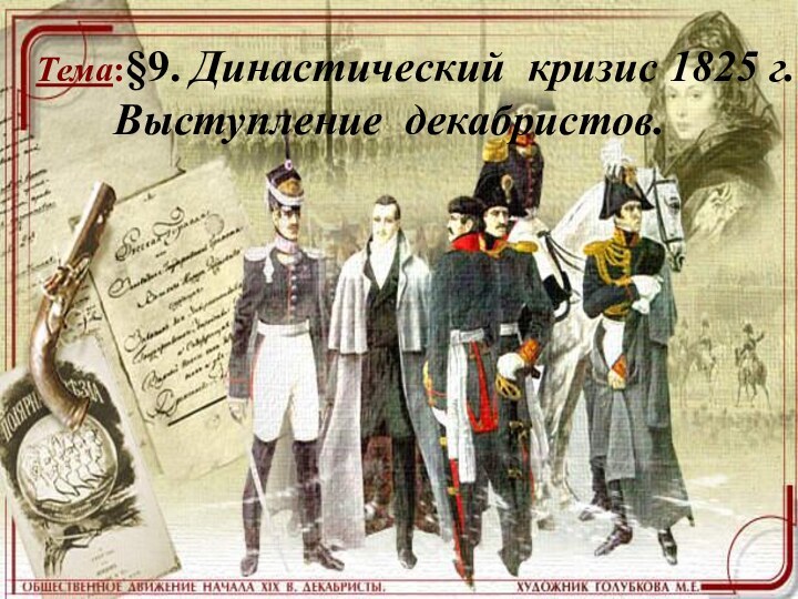 Тема:§9. Династический кризис 1825 г.    Выступление декабристов.