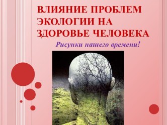 Влияние проблем экологии на здоровье человека