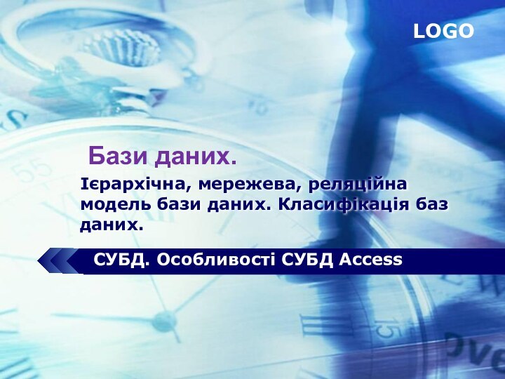 Ієрархічна, мережева, реляційна модель бази даних. Класифікація баз даних. СУБД. Особливості СУБД AccessБази даних.