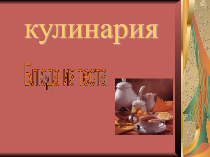 кулинария Блюда из теста