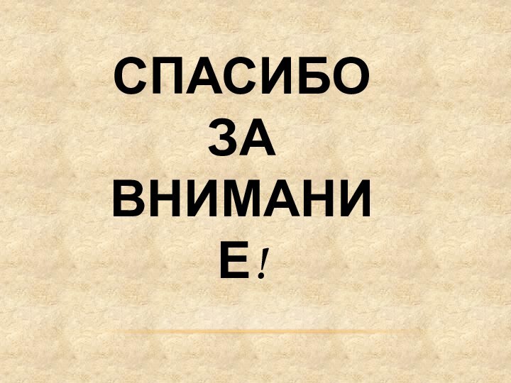 СПАСИБО ЗА ВНИМАНИЕ!