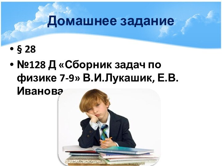 Домашнее задание§ 28№128 Д «Сборник задач по физике 7-9» В.И.Лукашик, Е.В. Иванова