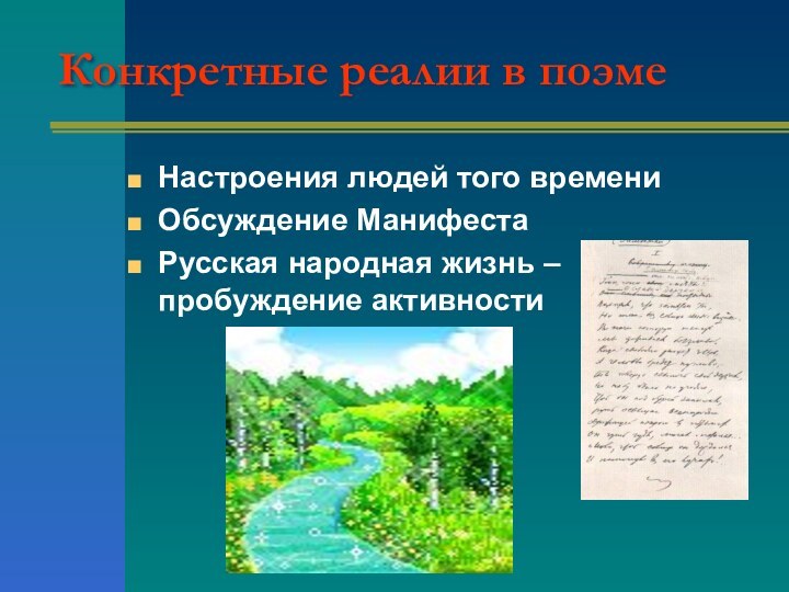 Конкретные реалии в поэмеНастроения людей того времениОбсуждение МанифестаРусская народная жизнь – пробуждение активности