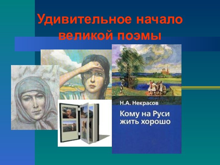 Удивительное начало великой поэмы