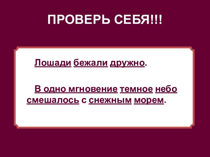 ПРОВЕРЬ СЕБЯ!!!Лошади бежали дружно. В одно мгновение темное небо смешалось с снежным морем.