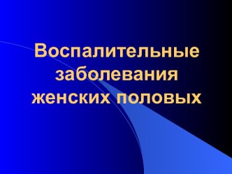 Воспалительные заболевания женских половых