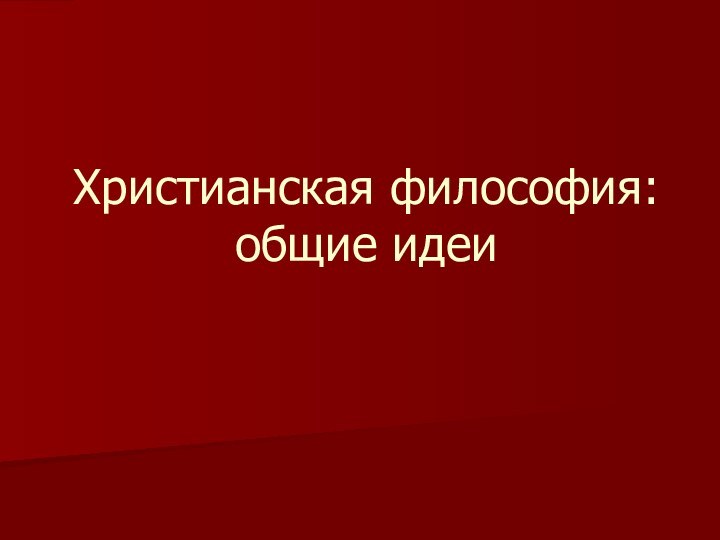 Христианская философия: общие идеи