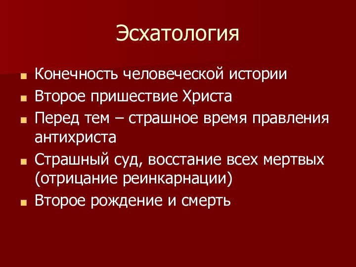 ЭсхатологияКонечность человеческой историиВторое пришествие ХристаПеред тем – страшное время правления антихристаСтрашный суд,