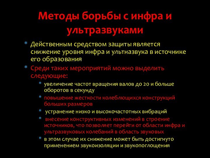 Действенным средством защиты является снижение уровня инфра и ультназвука в источнике его