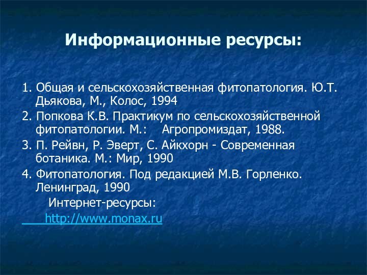 Информационные ресурсы: 1. Общая и сельскохозяйственная фитопатология. Ю.Т. Дьякова, М., Колос, 19942.