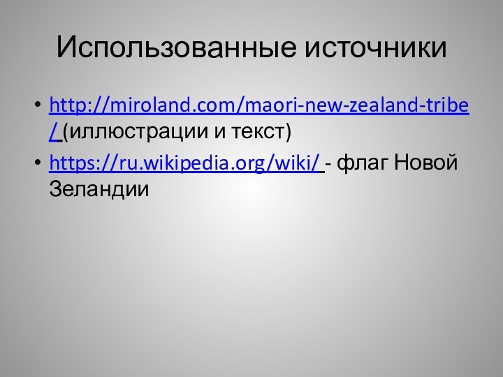 Использованные источникиhttp://miroland.com/maori-new-zealand-tribe/ (иллюстрации и текст)https://ru.wikipedia.org/wiki/ - флаг Новой Зеландии