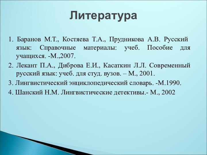 Литература1. Баранов М.Т., Костяева Т.А., Прудникова А.В. Русский язык: Справочные материалы: учеб.