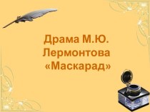 Драма М.Ю. Лермонтова Маскарад