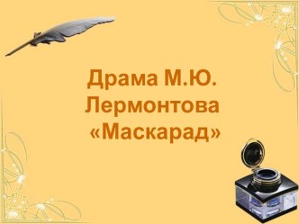 Драма М.Ю. Лермонтова Маскарад