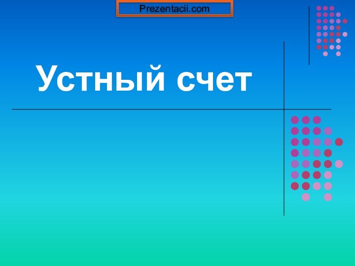 Устный счетPrezentacii.com