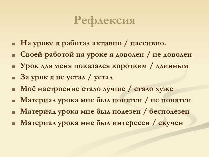 РефлексияНа уроке я работал активно / пассивно.Своей работой на уроке я доволен