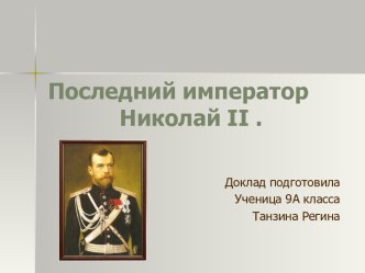 Последний император Николай II .