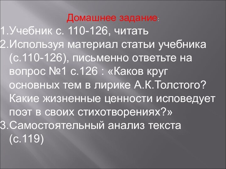 Домашнее задание:Учебник с. 110-126, читатьИспользуя материал статьи учебника (с.110-126), письменно ответьте на