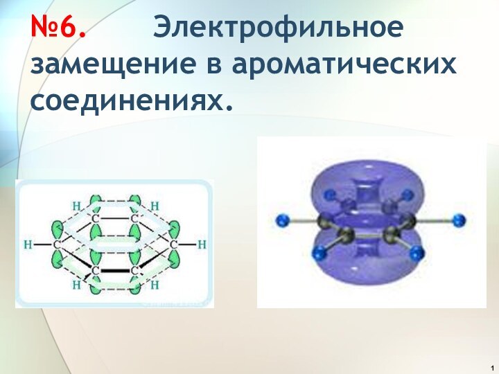 №6.    Электрофильное замещение в ароматических соединениях.