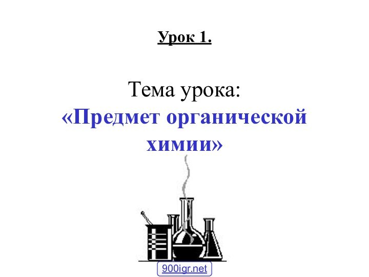 Тема урока:  «Предмет органической химии»Урок 1.