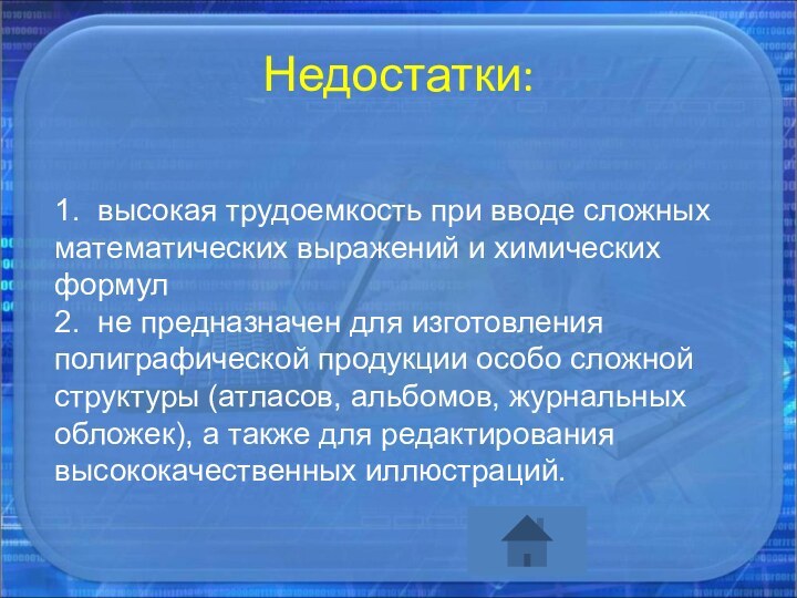 Недостатки:1. высокая трудоемкость при вводе сложных математических выражений и химических формул2. не