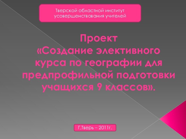 Проект «Создание элективного курса по географии для предпрофильной