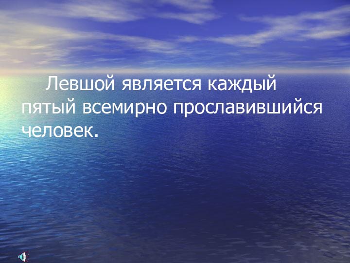 Левшой является каждый пятый всемирно прославившийся человек.