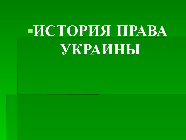 ИСТОРИЯ ПРАВА УКРАИНЫ