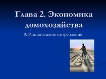 Экономика домохозяйства 9. Рациональное потребление