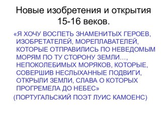 Новые изобретения и открытия 15-16 веков