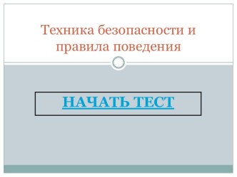 Тест по технике безопасности