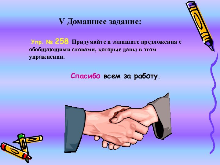 V Домашнее задание: Cпасибо всем за работу.  Упр. № 258 Придумайте