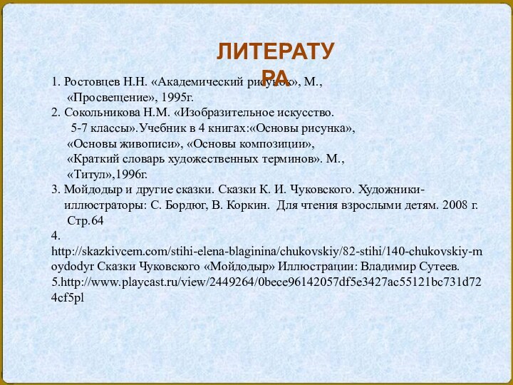 1. Ростовцев Н.Н. «Академический рисунок», М.,    «Просвещение», 1995г.2. Сокольникова