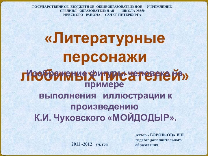 2011 -2012  уч. годАвтор - БОРОВКОВА И.П. педагог дополнительного образования. ГОСУДАРСТВЕННОЕ