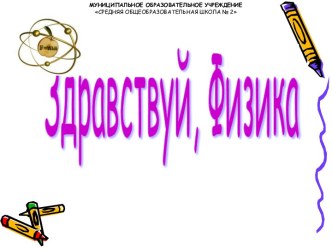 Здравствуй, Физика