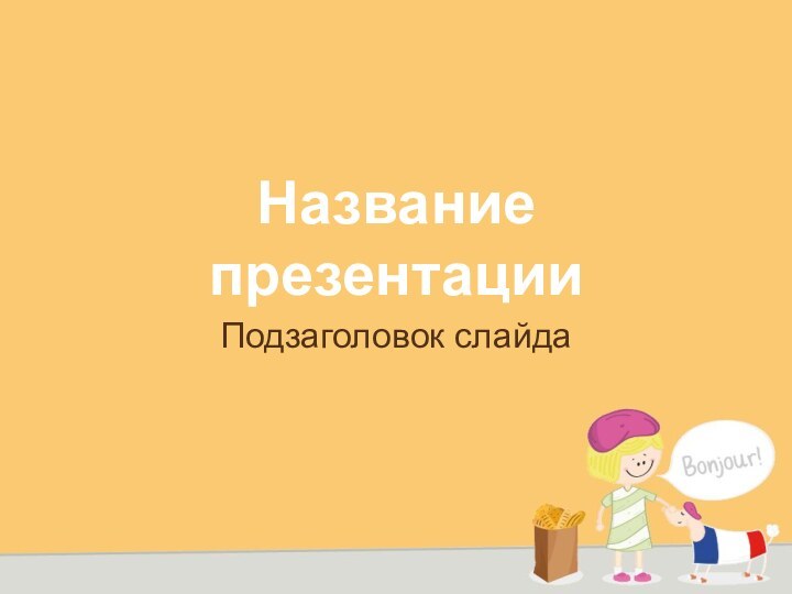 Название презентацииПодзаголовок слайда