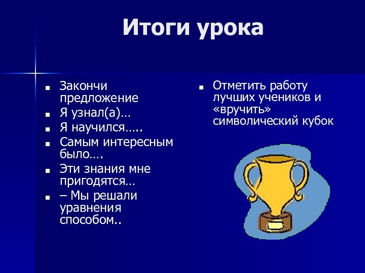 Итоги урокаЗакончи предложениеЯ узнал(а)…Я научился…..Самым интересным было….Эти знания мне пригодятся…– Мы решали