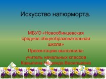 Искусство натюрморта