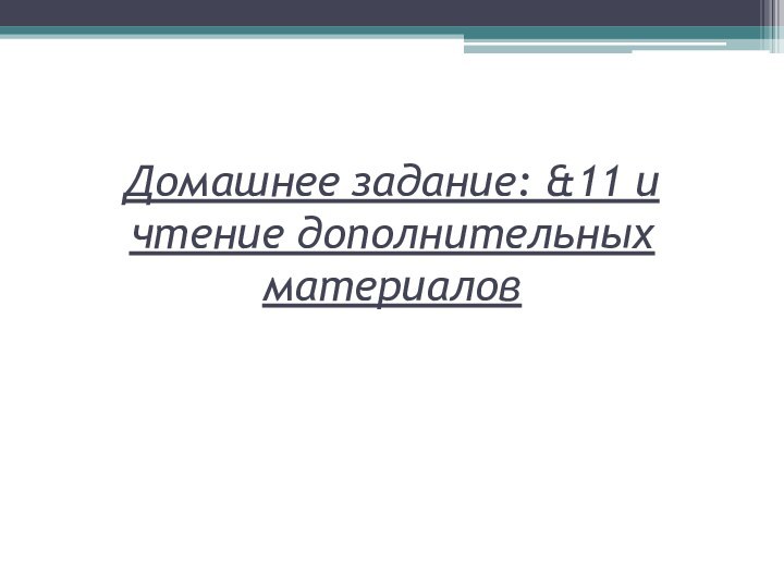 Домашнее задание: &11 и чтение дополнительных материалов