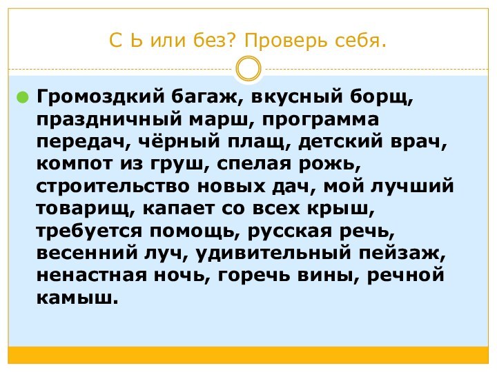 С Ь или без? Проверь себя.Громоздкий багаж, вкусный борщ, праздничный марш, программа