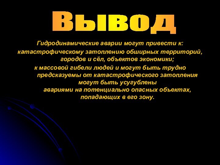 Гидродинамические аварии могут привести к: катастрофическому затоплению обширных территорий, городов и сёл,