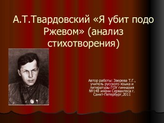 А.Т.Твардовский Я убит подо Ржевом (анализ стихотворения)