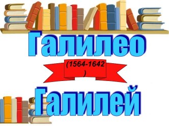 Галилео Галилей (1564-1642)