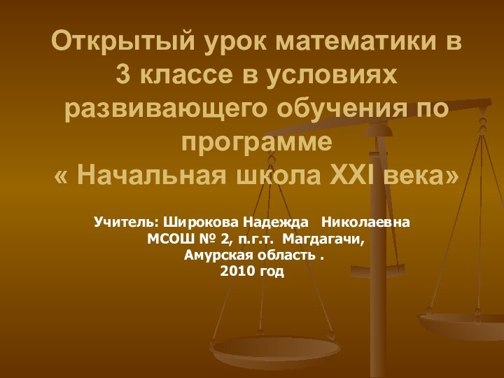 Открытый урок математики в 3 классе в условиях развивающего обучения по программе