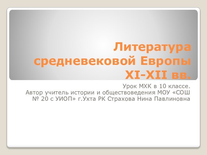 Литература средневековой Европы XI-XII вв.Урок МХК в 10 классе.Автор учитель истории и