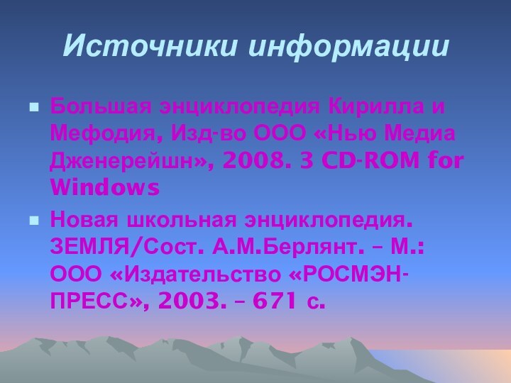 Источники информацииБольшая энциклопедия Кирилла и Мефодия, Изд-во ООО «Нью Медиа Дженерейшн», 2008.